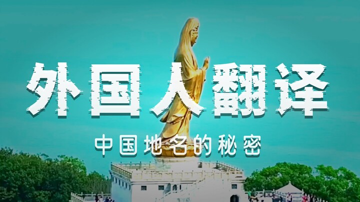 It turns out that the place names of Zhoushan marked by the British had to be pronounced in local di