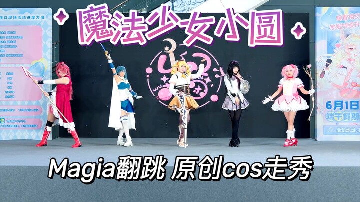 【魔法少女小圆】成团10年还坚持搞原创走秀的团能跳成什么样？magia翻跳改编 原创剧情cos走秀
