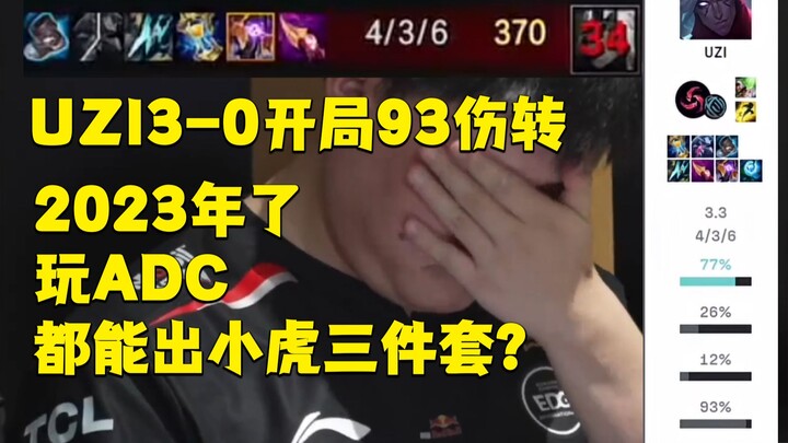 حتى لاعب ADC يمكنه صنع طقم شياؤهو الثلاثي؟ UZI بدأ بنتيجة 3-0 و93 نقطة ضرر، لكنه فشل في التأهل إلى ب