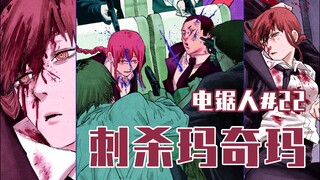 【منشار كهربائي الحلقة 22】دينجي يرفض هينو 【كامل الألوان】