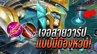 ROV : Kil'groth เจอสายวาร์ปแบบนี้ต้องหวดให้หนัก แนวทางการเล่นฟาดไม่ยั้ง !!