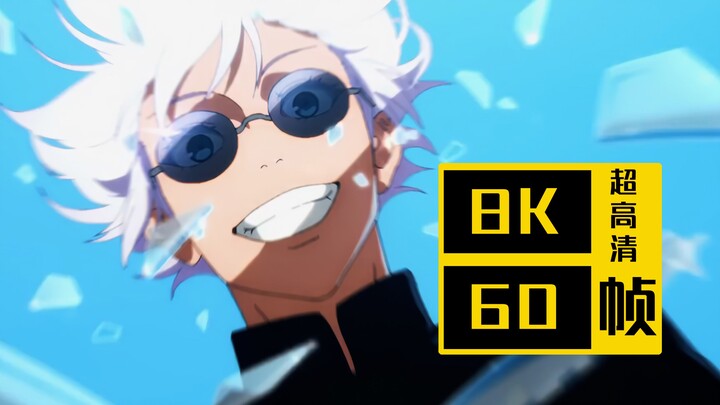 【𝟖𝐊/𝟔𝟎𝐅𝐏𝐒】咒术回战 第二季 NCOP「苍蓝所栖」SVFI补帧超分 8K60帧 全网最高画质