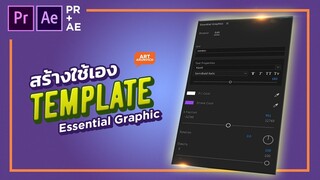 สร้างตัวหนังสือ Template จาก After Effect มาใช้บน Premiere Pro ด้วยตัวเอง