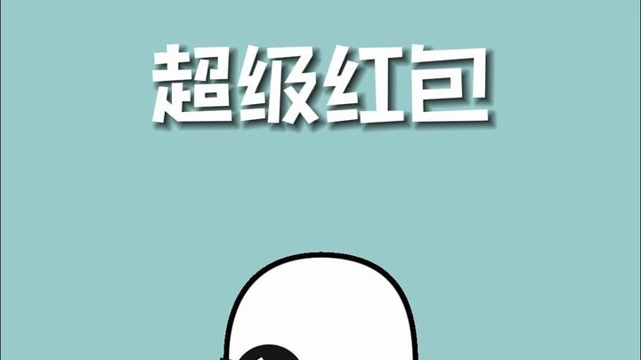 Be careful when receiving red envelopes during the Spring Festival, don't let the super red envelope