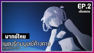 เพลงรักมนุษย์ค้างคาว l EP.2 l พากย์ไทยเต็มตอน