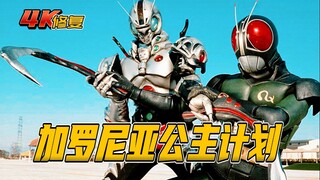 【4K修复】假面骑士BLACKRX剧情：加罗尼亚公主计划，迪斯加隆登场