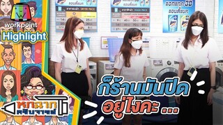 ก็ร้านมันปิดอยู่ไง | หกฉากครับจารย์