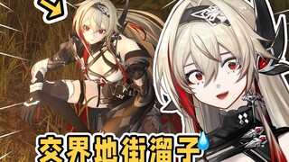 《主播没毕业，主播只是去交界地当街溜子了》