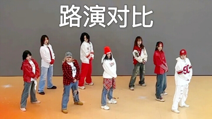 路演前半小时如何有效抠动作提升整齐度