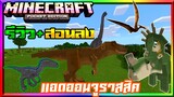มายคราฟรีวิว+สอนลงแอดออนมอดไดโนเสาร์​จูราสสิค เวิลด์ Minecraft pe Dinosaur Jurassic Addon 1.16