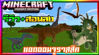 มายคราฟรีวิว+สอนลงแอดออนมอดไดโนเสาร์​จูราสสิค เวิลด์ Minecraft pe Dinosaur Jurassic Addon 1.16