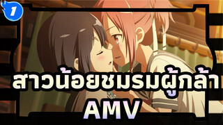 สาวน้อยชมรมผู้กล้าAMV
คุณไม่ได้โดดเดี่ยว/ เศร้า & มหากาพย์_1