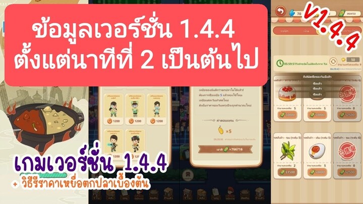 วิธีรีราคาเหยื่อ + อัพเดตเกมเวอร์ชั่น 1.4.4 ใน My Hotpot Story ร้านหม้อไฟแห่งความสุข