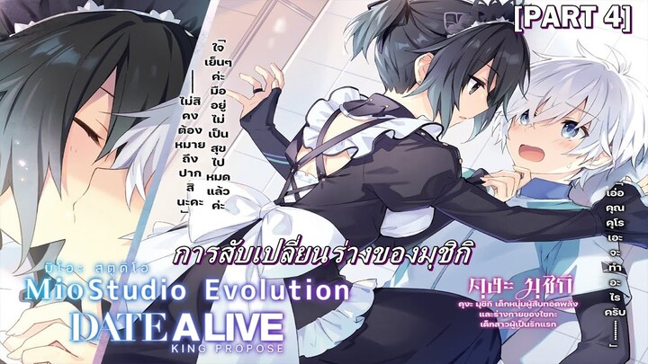 King Propose สาบานรักราชันจอมเวท PART 4 การสับเปลี่ยนร่างของมุชิกิ!?