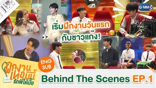 [Behind The Scenes] เริ่มฝึกงานไปกับพี่คร้าบและชาวแก๊ง! | The Trainee ฝึกงานเทอมนี้ รักพี่ได้มั้ย