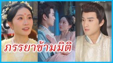 เยียจือหยุน ธิดาเอก | ภรรยาข้ามมิติ | พระชายาเจ้าเล่ห์ของข้า (ซับไทย) #ละครจีน #ซีรี่ส์จีน