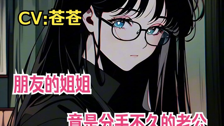 【Suara Mandarin/Pria/4 Cinta】Pergi ke rumah teman dan dihibur oleh kakak perempuan yang menghadangku