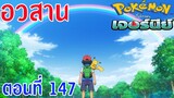 Pokemon Journey Aim to be Pokémon Master ตอนที่ 147 ซับไทย สายรุ้งกับโปเกมอนมาสเตอร์!