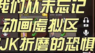 【Miao Canteen】10 minutes of torture by JK in the animation virtual area