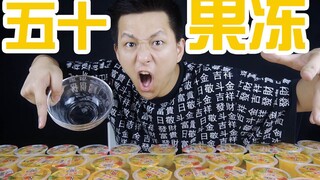 挑战吃完五十个果冻里面的水！满满一大碗一口下去齁死了！