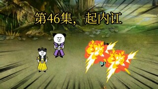 第46集，起内讧