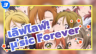 เลิฟไลฟ์!/AMV
μ'sic Forever_3