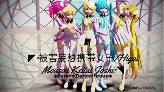 ▌MMD ▌◤•被害妄想携帯女子/Higai Mousou Keitai Joshi•◥◈Parade Dancer group◈