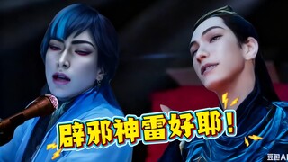辟 邪 神 雷 好 啊