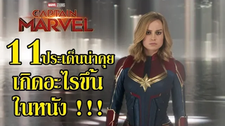 "สปอยล์เอามันส์ !!!" Captain Marvel กัปตัน มาร์เวล