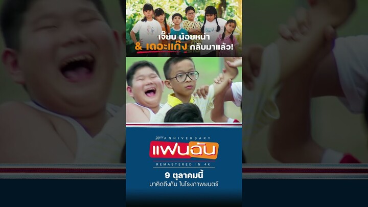 เจี๊ยบ น้อยหน่า & เดอะ แก๊ง กลับมาแล้ว! | ‘แฟนฉัน’ เวอร์ชันใหม่ REMASTERED IN 4K