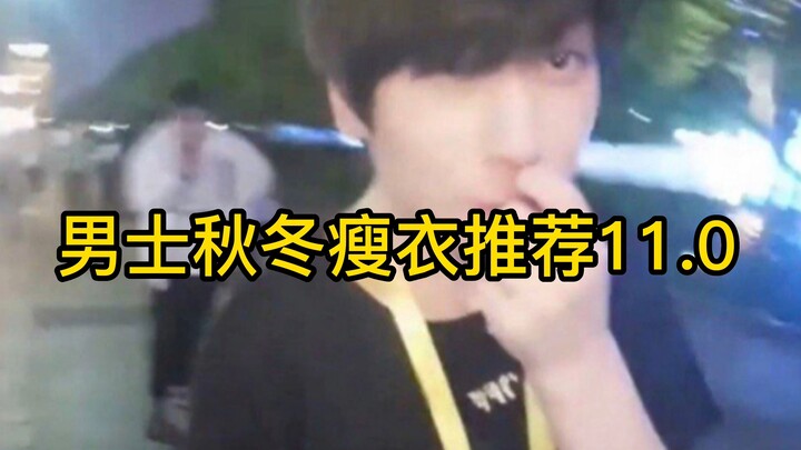 Men's Fall/Winter Slimming Clothing Recommendations 11.0♿