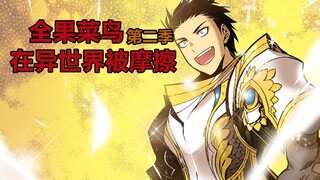 菜鸟第二季14：一级大佬