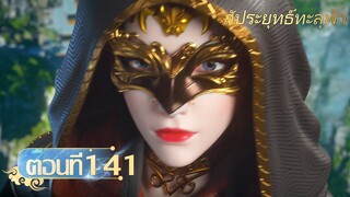🌟[ซับไทย] สัประยุทธ์ทะลุฟ้า ตอนที่ 141 | อนิเมะ Yuewen