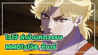 [โจโจ้ ล่าข้ามศตวรรษMMD]โจโจ้& ซีซาร์ /ส่วนคู่ที่สอง_B