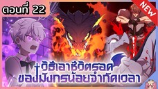 วิธีเอาชีวิตรอดของมังกรจำกัดเวลา [Ep.22]🐲🔥⚔️