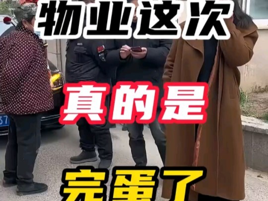 物业这次真的是完蛋了