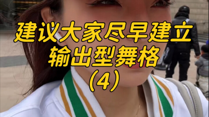 建议大家尽早建立输出型舞格（4）