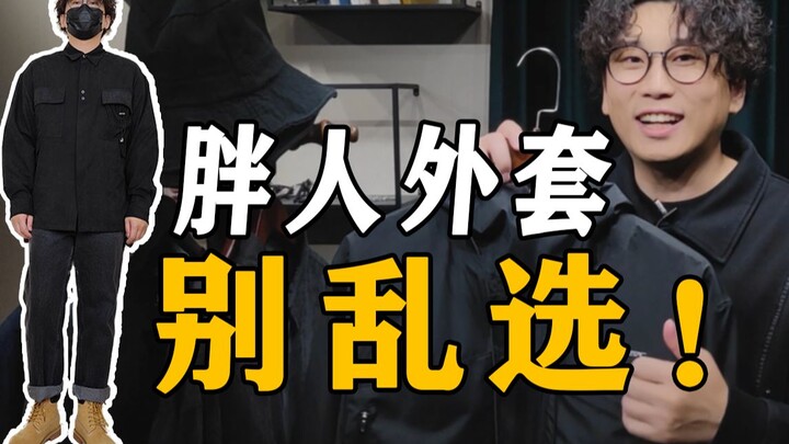 拒绝踩雷！140-190斤微胖男生如何选择秋季外套丨【胸大、肚子大】必看！冲锋衣丨牛仔衬衫丨工装衬衫丨风衣夹克丨教练夹克丨