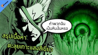 สรุปเนื้อหา Dr.stone บุกทัพสึคาสะ ถึง ตะลุยเกาะใหม่ (77-137)