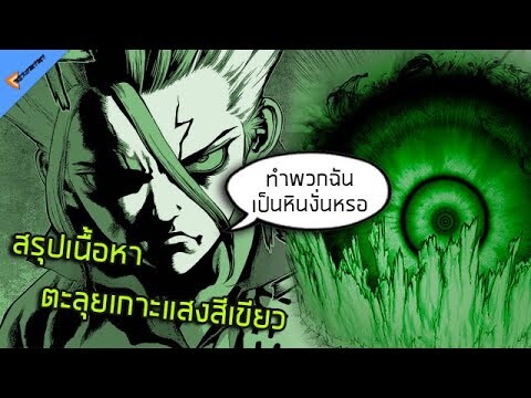 สรุปเนื้อหา Dr.stone บุกทัพสึคาสะ ถึง ตะลุยเกาะใหม่ (77-137)