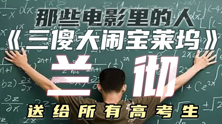 [The People in Those Movies] Study? What the heck are you studying for? — "3 Idiots"