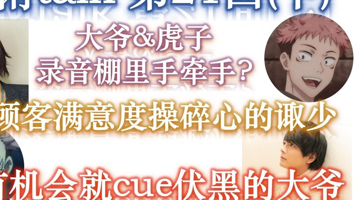 [Jujutsu Talk Episode 21 (Part 2)] Grandpa and Torako, hand in hand, heart to heart || Cue Grandpa F