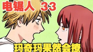 电锯人33：玛奇玛果然会撩，仅用三言两语，就让电次对她死心塌地