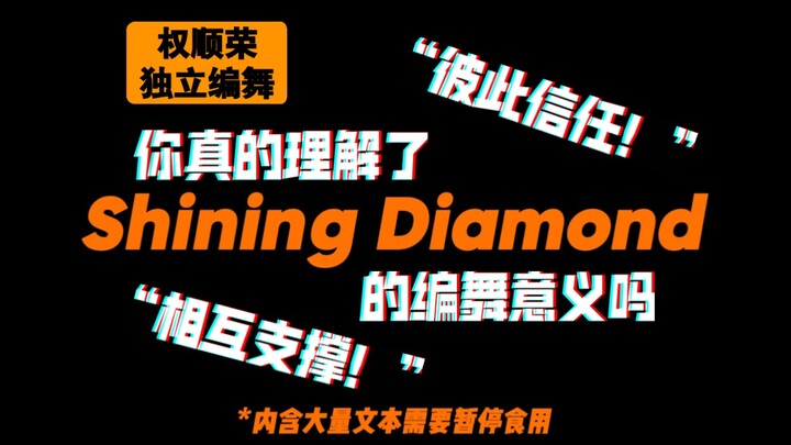 [SEVENTEEN Choreography Analysis] Shining Diamond | Do You Really Understand the Meaning Behind Shin