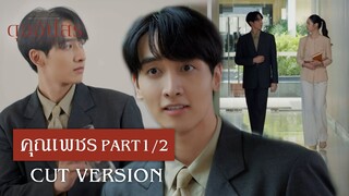 FIN | คุณขมวดคิ้วปุ๊บ ผมอธิบายปั๊บ | ดุจอัปสร EP.2 | 3Plus