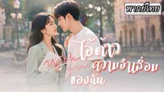 [พากย์ไทย] ไอ้ต้าวความจำเสื่อมของฉัน