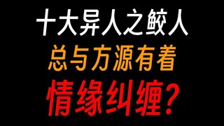 蛊真人之鲛人族：前世谢晗沫，今世夏琳，总与方源有情缘？