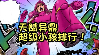 海贼世界高天赋小孩排行榜