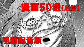 【漫画推】在见子家过夜——看得见的女孩#41[漫画第50话后篇]（电脑配音版）