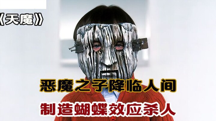 ابن الشيطان يهبط إلى الأرض ويستخدم تأثير الفراشة لارتكاب جرائم قتل!